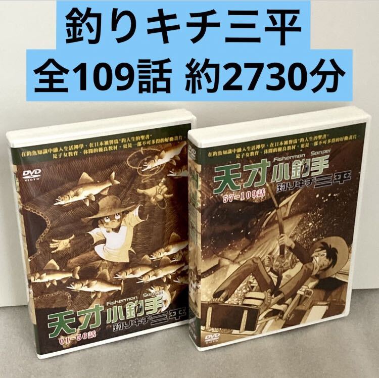 Yahoo!オークション -「釣りキチ三平 dvd」の落札相場・落札価格