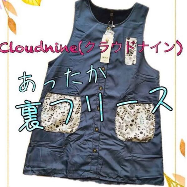 【新品 未使用】Cloudnine(クラウドナイン)あったか裏フリース エプロン撥水加工 チュニック丈M〜L