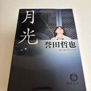 月光 誉田哲也 徳間文庫