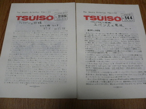 TSUISO 3冊 セセリチョウ フィリピン ヒオドシチョウ 昆虫界唯一の週刊誌　74,144,239号 木曜社　蝶