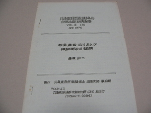 妙見・蘓武・三川および神鍋周辺の蝶　兵庫県自然保護協会 但馬支部研究紀要2(3) 1976年