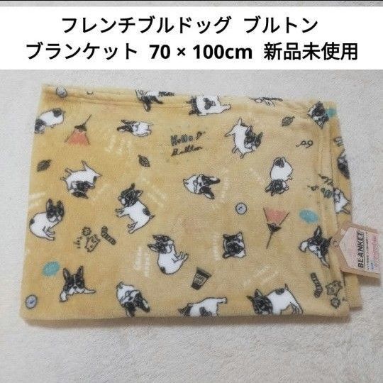 【新品タグ付】 フレンチブルドッグ ブルトン ブランケット