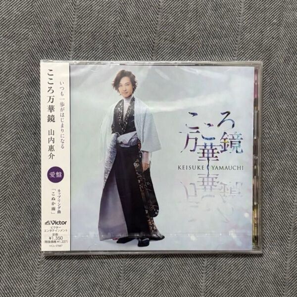こころ万華鏡(爽快盤) 山内惠介