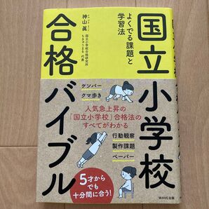 国立小学校合格バイブル 神山眞 小学校 お受験