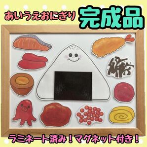 大人気!あいうえおにぎり! 完成品