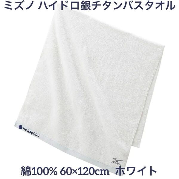 ミズノ ハイドロ銀チタンバスタオル ホワイト60×120cm C2JY8101