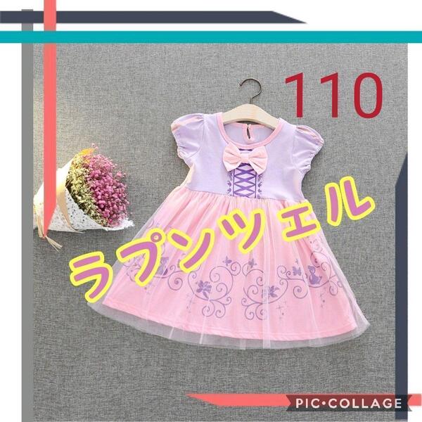 サイズ110 プリンセスドレス ラプンツェル 女の子 プリンセス お姫様 ワンピース ドレス コスプレ プレンゼント 新品未使用