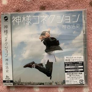 神谷浩史 【神様コネクション】 通常盤　6thシングルCD 未再生