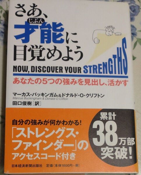 さあ、才能に目覚めよう ストレングスファインダー
