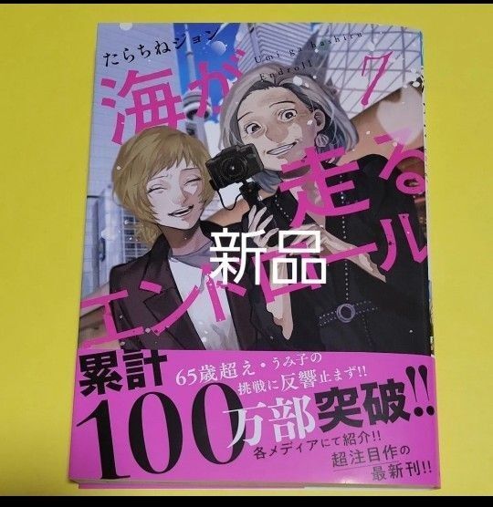 新品 海が走るエンドロール 7 (BONITA COMICS) たらちねジョン/著 最新巻