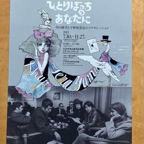 寺山修司記念館企画展「ひとりぼっちのあなたに」フライヤー 2011