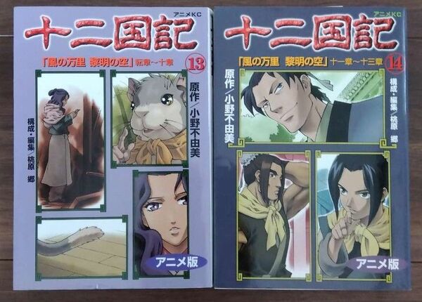 十二国記 アニメ版 コミック 13巻&14巻 セット