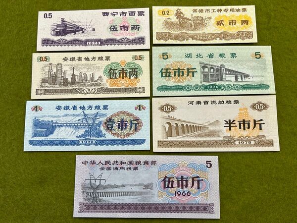 中国旧紙幣 食糧券 糧票 1966年〜1976年 文化革命時期 7枚セット ピン札 未使用近い