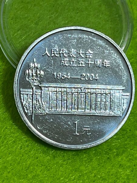 中国記念硬貨 人民代表大会成立50周年 記念コイン 2004年 中国人民銀行