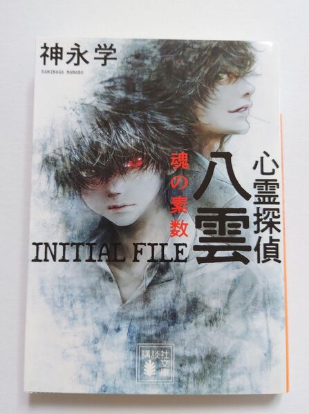 心霊探偵八雲 魂の素数 講談社文庫 神永学