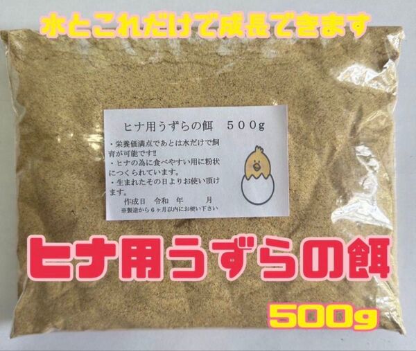 うずらの餌 ヒナ用 500g