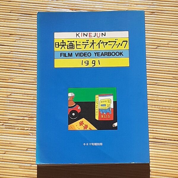 キネマ旬報別冊 映画ビデオイヤーブック 1991年