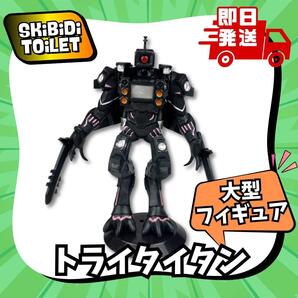 スキビティトイレ 大型 フィギュア トライタイタン スキビディトイレ Skibidi Toilet 男子 人形 誕生日 プレゼント コレクション シリーズ
