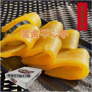 H1K 贈答品 ギフト 送料無料 国産 茨城県産 ひたちなか市産 柔らかい 甘い 黄金干し芋 ほしいも 紅はるか平干し1000g