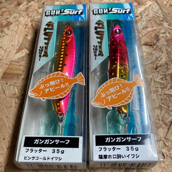 2個セット 35g ピンクゴールドイワシ、薩摩ホロ酔いイワシ ガンガンサーフ フラッター