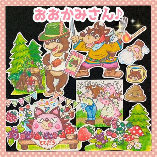 おおかみさん パネルシアター 劇遊び ごっこ遊び 発表会 誕生会 お誕生日 保育出し物 保育イベント 行事