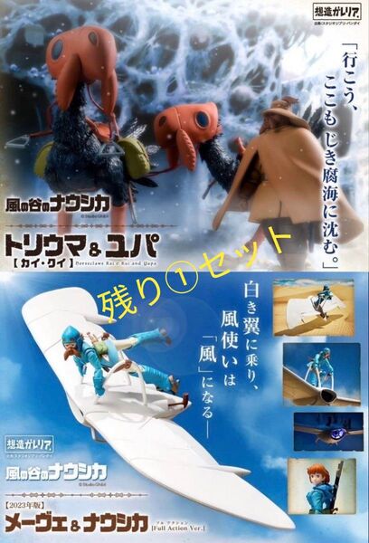 新品未開封 トリウマ(カイ、クイ)&ユパ メーヴェ&ナウシカ