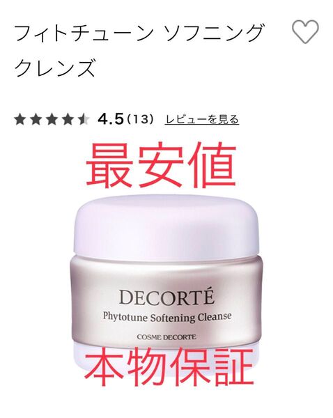 値下げ コスメデコルテ フィトチューン ソフニング クレンズ クレンジング6g 21個
