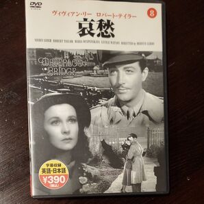 哀愁 映画 DVD ヴィヴィアン・リー ロバート・テイラー 字幕収録 英語・日本語