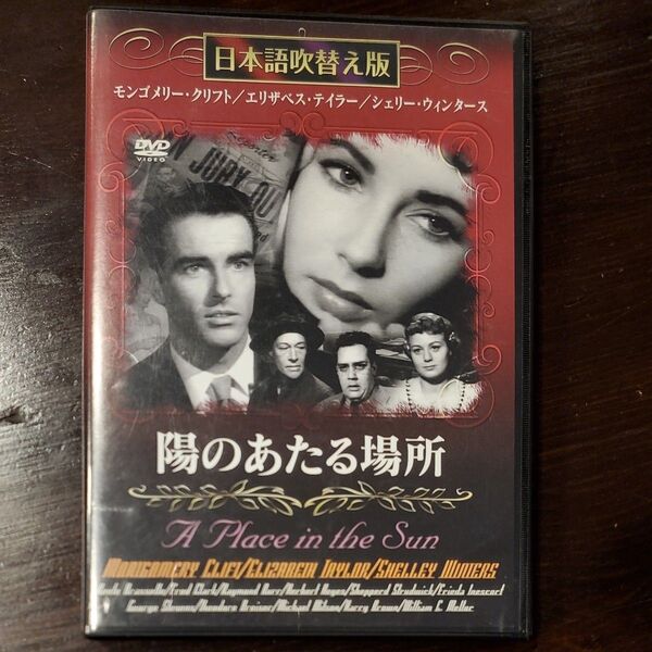 DVD 陽のあたる場所 映画 日本語吹替え版 エリザベス・テイラー モンゴメリー・クリフト シェリー・ウィンタース