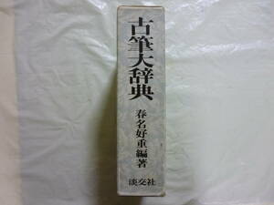  old writing brush large dictionary compilation work * spring name . -ply 