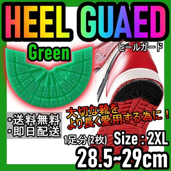 ヒールガード!グリーン2XL28.5~29cmNIKEエアジョーダンダンク♪24