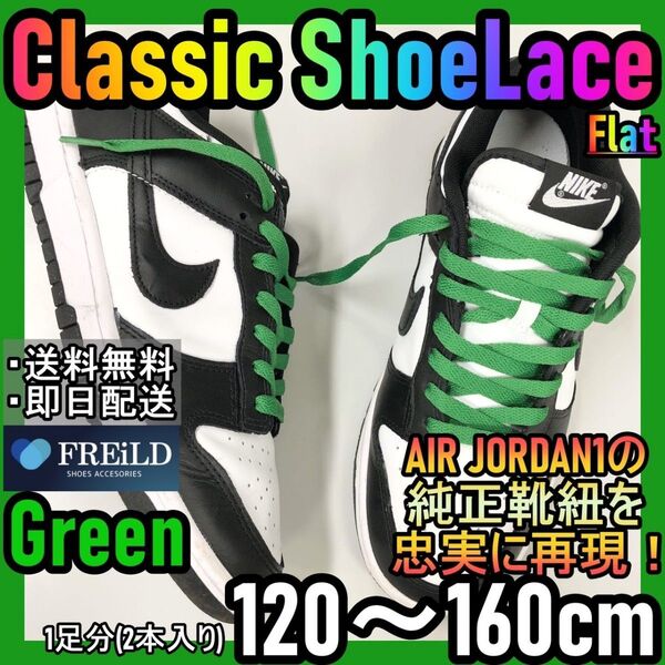 クラシックシューレース!グリーン!専用袋付き!エアジョーダンダンクNIKE♪19