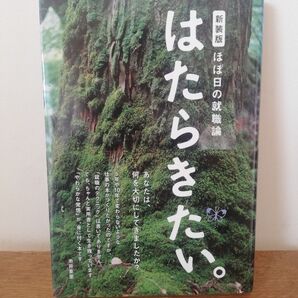 新装版 ほぼ日の就職論 はたらきたい。