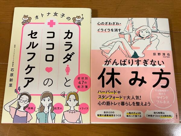 ラスト価格!処分!終了!オトナ女子のカラダとココロのセルフケア 症状別47の処方箋 石原新菜 がんばりすぎない休み方 中古