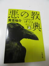 美品　小説　悪の教典　上　貴志祐介　文春文庫　送料185円　_画像1