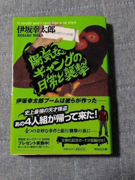 伊坂幸太郎 「陽気なギャングの日常と襲撃」