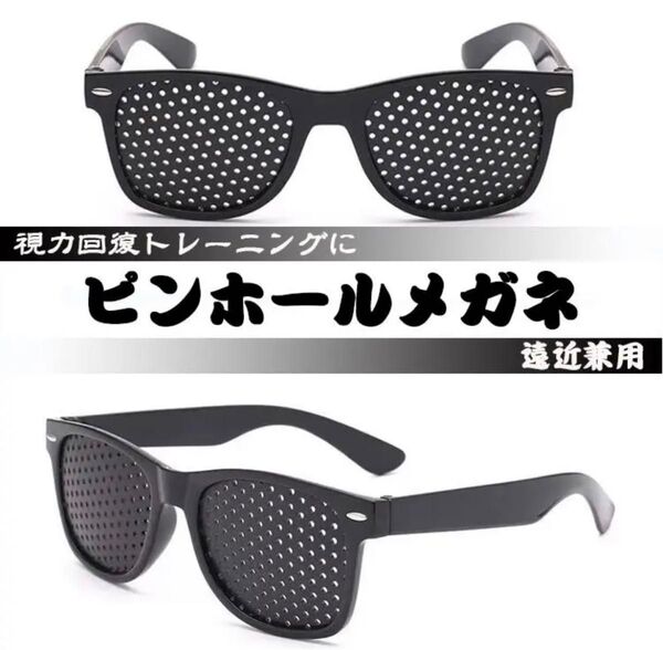 ピンホールメガネ 視力回復 トレーニング 眼筋力アップ 虹彩 遠近兼用 疲れ目