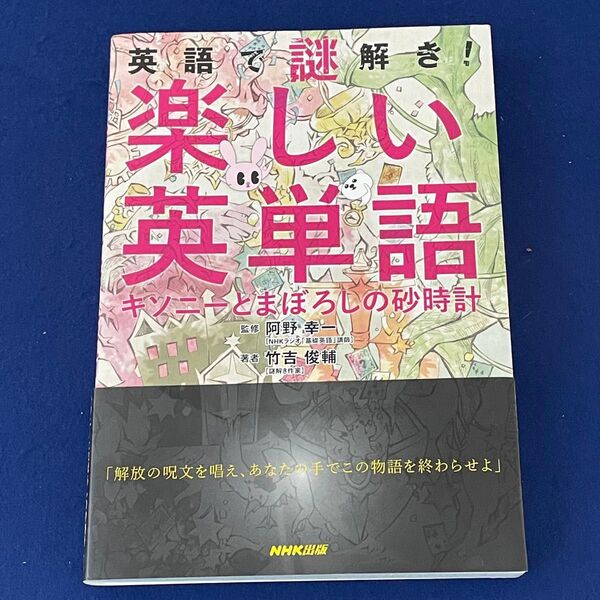 英語で謎解き! 楽しい英単語 キソニーとまぼろしの砂時計