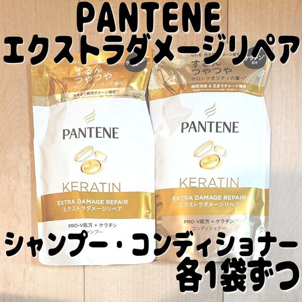パンテーン エクストラダメージケア シャンプー コンディショナー 詰め替え 300ml 各1袋ずつ