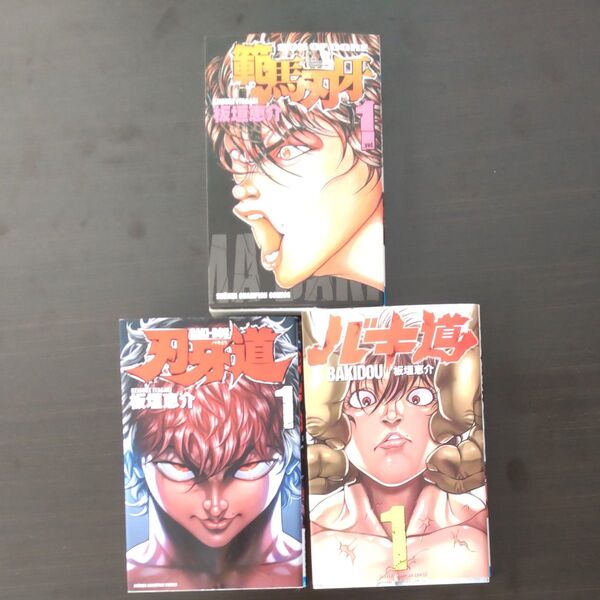 範馬刃牙 バキ道 刃牙道 初版 1巻 3冊セット