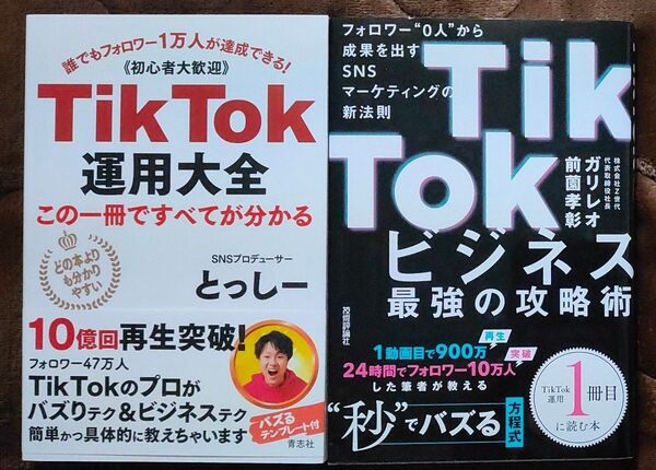 Tik Tok 運用大全(とっしー) Tik Tok ビジネス最強の攻略術 (ガリレオ 前薗孝彰)2冊セット