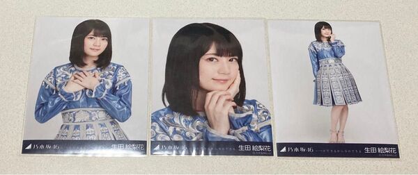 乃木坂46 いつかできるから今日できる 生田絵梨花 生写真 コンプ