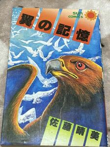 翼の記憶 （サンコミックス） 佐藤　晴美