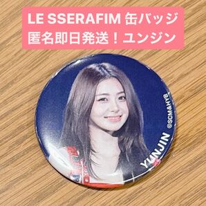 LE SSERAFIM ユンジン 写真展 缶バッジ 匿名配送 即日発送