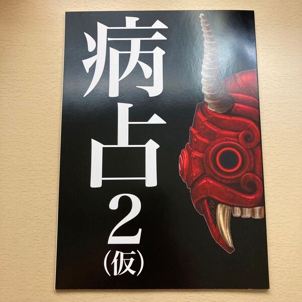 【非売品】病占2(仮) 新空港占拠 ノート