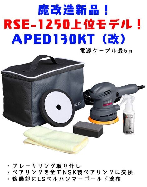 APED130KT(改)5mケーブル ベアリング3 点交換済み RSE-1250