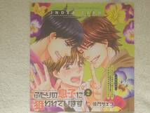 付録ＣＤ　ふたりの息子に狙われいます２　佳門サエコ　　興津和幸、八代拓、　阿部敦_画像1