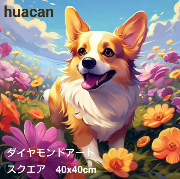 【huacan】ダイヤモンドアート コーギー 犬 花 ダイヤモンドペインティング