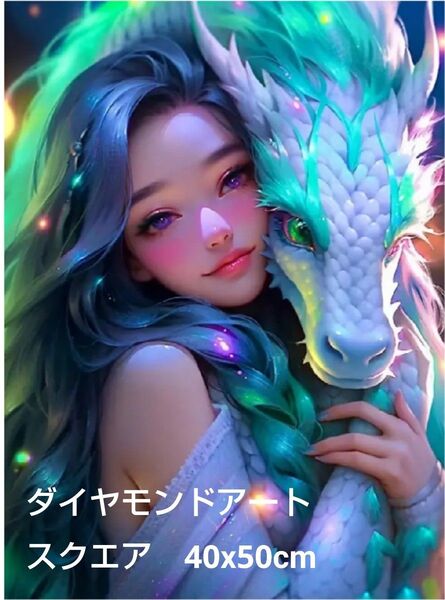 ダイヤモンドアート ドラゴン 女の子 龍 可愛い ダイヤモンドペインティング