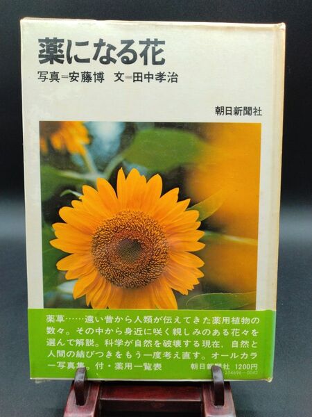 薬になる花 写真=安藤博 文=田中孝治 朝日新聞社